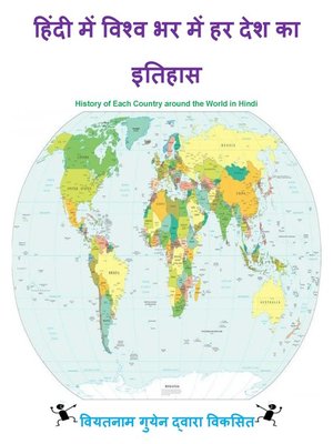 cover image of हिंदी में विश्व भर में हर देश का इतिहास